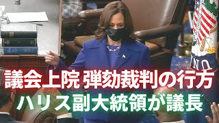 議会上院での弾劾裁判の行方　ハリス副大統領が議長