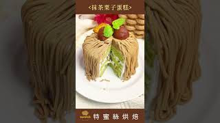 Matcha Chestnut Cake