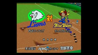 【懐かしパワプロ】パワプロ99決定版 試合観戦　西武ライオンズ vs. オリックスブルウェーブ【パワプロ1999】