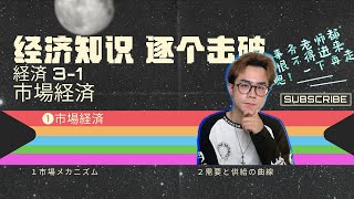 【一看就懂的经济学】3-1 市场经济-市场经济｜供求关系｜需要曲线｜供给曲线｜东京初阳