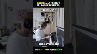 【535日目】初心者がkiroroの「長い間」を弾けるようになるまで投稿する #shorts【Piano/ピアノ】