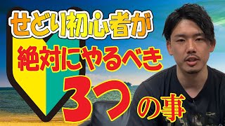 せどり初心者がやったほうがいい3つの事　仕入れの際の注意点を紹介します！