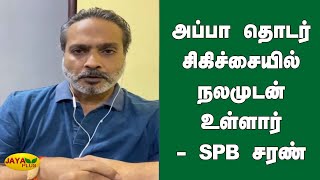 அப்பா தொடர் சிகிச்சையில் நலமுடன் உள்ளார். - SPB சரண் | SPB Charan | SP Balasubrahmanyam's health