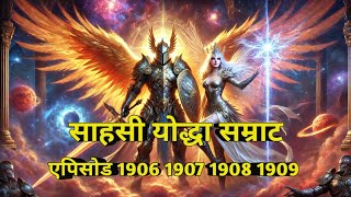 Super yoddha samrat | episode 1906 to 1909 | new episode | Novel ki duniya