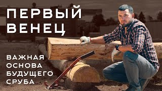 Первый венец бани из бревна. Окладной венец. Как начать сруб в русский угол