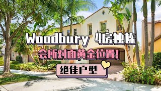 woodbury社区户型绝佳独栋，还位于会所对面哦！