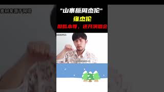 山寨版的周杰伦 居然开了自己的演唱会｜#周杰伦 吓倒晕！