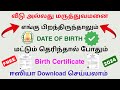 how to download birth certificate online tamil | download birth certificate | Tricky world