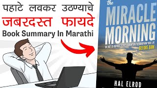 आयुष्यात मोठे व्हायचे असेल तर या 6 गोष्टी करा | The Miracle Morning Book Summary In Marathi