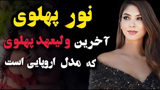 والا حضرت نور پهلوی نماینده نسل آزاد در ایران؛اعتقاد جنجالی شاهدخت نور پهلوی