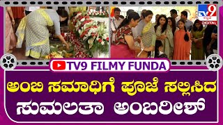 Ambareesh: ಅಂಬಿ 70ನೇ ಜಯಂತಿ ಹಿನ್ನಲೆಯಲ್ಲಿ ಸಮಾಧಿಗೆ ಭೇಟಿ ನೀಡಿ ಪೂಜೆ ಸಲ್ಲಿಸಿದ ಕುಟುಂಬಸ್ಥರು