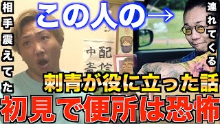 便所太郎の刺青が役に立った話。キャスを知らない人からしたら初見であの身なりは恐怖ｗ[なあぼう/モグゴリ/便所太郎/喧嘩/ツイキャス/爆笑]