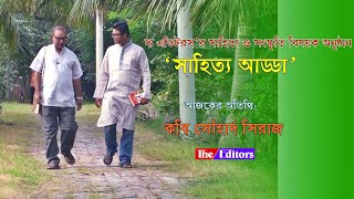 সাহিত্য আড্ডা: আজকের অতিথি কবি সৌহার্দ সিরাজ