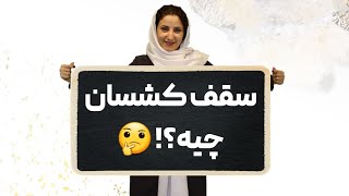 سقف کشسان چیه؟