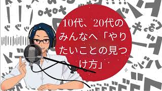 10代、20代のみんなへ「やりたいことの見つけ方」 [YUYU と一緒に日本語]