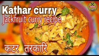 कटहर को तरकारी ||Jackfruit curry || How to make kathar ko Tarkari at home||HELLO COKING