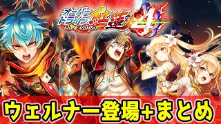 【白猫】「オーバードライブ紅蓮4」ウェルナー登場に大歓喜！　+ヴァリアント強化・タックル撤廃・カカシ強化など情報まとめ【実況+字幕】