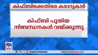 പണി പൂര്‍ത്തിയാക്കിയിട്ടും പണമില്ല; കിഫ്ബിക്കെതിരെ കരാറുകാര്‍ |KIIFB