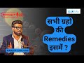 सभी ग्रहो की Remedies इसमें ?@tarunsharmashow @AstroWala #trending #podcast #shorts #viralvideos #yt