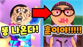 [로블록스] 할머니를 피해 똥 싸러 가요!! 반전ㅋㅋ (해달선 오비 상황극)