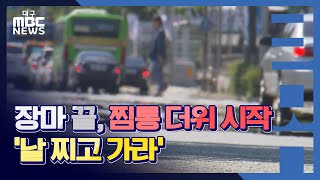 [대구MBC뉴스] 경주 35.2도 전국 최고...'찜동더위' 8월 초까지