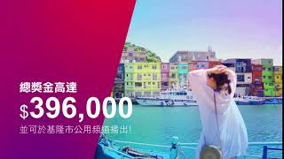 2020美麗基隆影片徵選  總獎金 396,000元