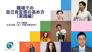 第14回の自己肯定感テーマは「職場での自己肯定感の高め方（実践編）」