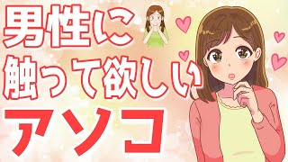 女が好きな男性に触れて欲しいと思ってるアノ部分とは？【ゆるーりチャンネル】