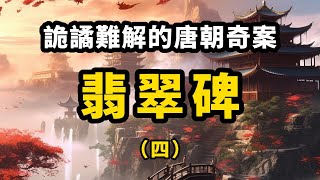 第四集：探訪軍營得異人相助，智擒綁匪獲意外之喜：失蹤的新郎找到了！∣ #古代案件 #說故事 #唐朝 #大唐 #翡翠碑 #扁舟記