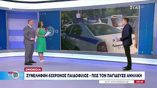 Ομόνοια: Συνελήφθη 63χρονος παιδόφιλος - Πώς παγιδεύτηκε από ανήλικη και τη μητέρα της