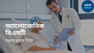 অ্যালোজেনিক বিএমটি- প্রায়শই জিজ্ঞাসিত প্রশ্ন