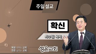 [250105 주일설교] 확신 - 최수림 목사