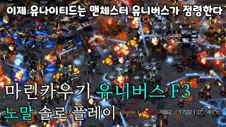 【스타 유즈맵】 맨체스터 유니버스 멤버들과 친선경기 즐겨봤습니다 / 마린키우기 유니버스 F3 - 노말 솔로 플레이