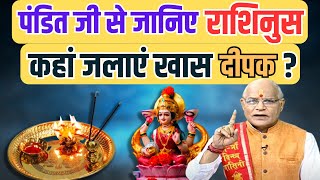 KaalChakra: पंडित जी से जानिए राशिनुसार कहां जलाएं खास दीपक ? | Pandit Suresh Pandey | Darshan24