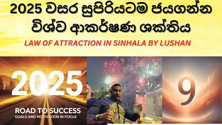 2025 වසර සුපිරියටම ජයගන්න විශ්ව ආකර්ෂණ ශක්තිය :Law Of Attraction In Sinhala By Lushan