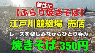 【ぶらり無性に焼きそ】江戸川競艇場　売店　焼きそば