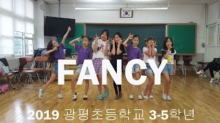 트와이스-FANCY⭐️광평초등학교1