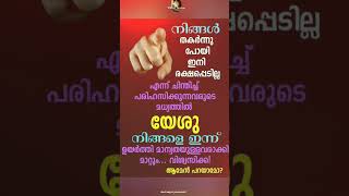 വിശ്വസിക്കുന്നവര്‍ ആമേന്‍ പറയൂ#ശുഭദിനം#goodmorning