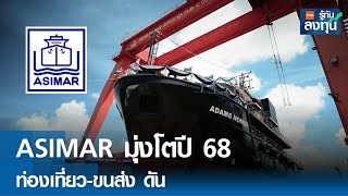 ASIMAR มุ่งโตปี 68 ท่องเที่ยว-ขนส่งดัน I TNN รู้ทันลงทุน I 13-12-67