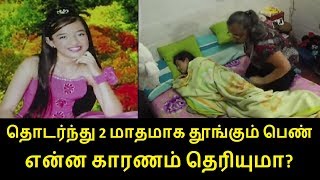 தொடர்ந்து 2 மாதமாக தூங்கும் கொலம்பியா பெண் ஷாரிக் தோஹார் | Kleine Levin