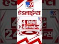 4 मिनिट 24 हेडलाईन्स 4 minutes 24 headline 9 am 22 august 2024 marathi news tv9 marathi