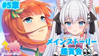 【ウマ娘】走るのってたのしい・・・・・・！メインストーリー5章鑑賞会【天猫にゃしろ/ラブボックス】