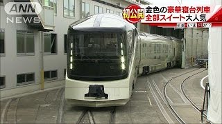 金色の豪華寝台列車、初公開「最上のおもてなしを」(16/08/24)