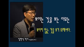 보이는 것을 보는 이유는 보이지 않는 것을 보기 위해서다 - 임현식 감독