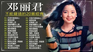 鄧麗君 歌曲精選 Teresa Teng Song Selection - 鄧麗君 Teresa Teng 不能錯過的20首經典