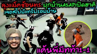 ลุงแม็คซ้อนตร.บุกบ้านASAPเปิดฮาคิ เจอสไปป์แทร็ปรอบบ้าน แค้นพี่มีทท้า1-1|Familie Story GTA