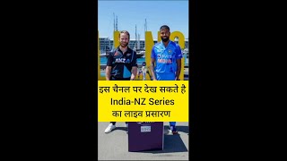 India vs New Zealand Series | Live Telecast | Watch on TV | Watch on OTT | #cricket | #shorts