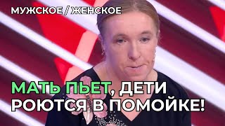 ЖАЛЬ ДЕТЕЙ! Мать ПЬЕТ, дети РОЮТСЯ в ПОМОЙКЕ! | Мужское Женское - Новый выпуск 2025