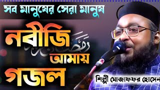 সব মানুষের সেরা মানুষ নবীজি আমায় // গজল শিল্পী মোজাফফর হোসেন সাহেব // (1)