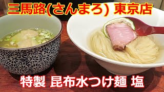 【つけめん】三馬路 東京店 特製 昆布水つけ麺 塩 #ramen #らーめん